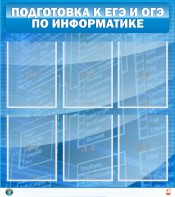 Стенд "Подготовка к ЕГЭ и ОГЭ по информатике (6 карманов)" - fgospostavki.ru - Чита