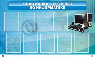 Стенд "Подготовка к ЕГЭ и ОГЭ по информатике (9 карманов)" - fgospostavki.ru - Чита