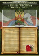 Стенд "Конституция РФ и Федеральный закон "О воинской обязанности и военной службе" - fgospostavki.ru - Чита