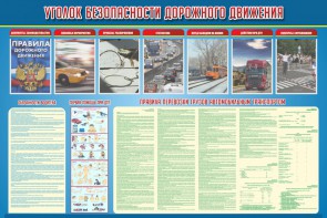 Стенд "Уголок безопасности дорожного движения" Вариант 4 - fgospostavki.ru - Чита