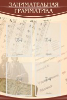 Стенд "Занимательная грамматика" - fgospostavki.ru - Чита
