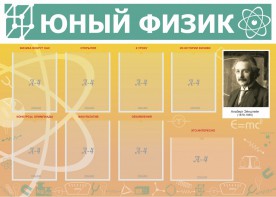 Стенд "Юный физик" Вариант 1 - fgospostavki.ru - Чита