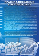 Стенд "Правила поведения в актовом зале №2" - fgospostavki.ru - Чита