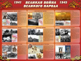 Стенд "Великая война Великого народа" Вариант 1 (9 блоков) - fgospostavki.ru - Чита