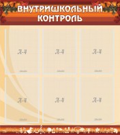 Стенд "Внутришкольный контроль" - fgospostavki.ru - Чита