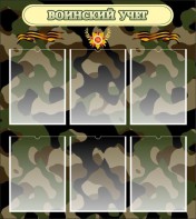 Стенд "Воинский учет" Вариант 1 - fgospostavki.ru - Чита