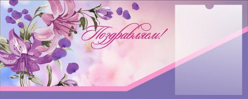 Стенд "Поздравляем!" - fgospostavki.ru - Чита