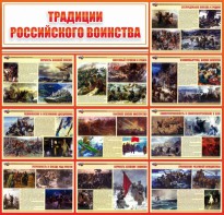 Стенд "Традиции Российского воинства" - fgospostavki.ru - Чита