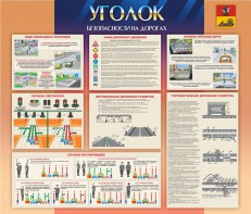 Стенд "Уголок безопасности на дорогах" - fgospostavki.ru - Чита
