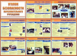 Стенд "Уголок безопасности образовательного учреждения" - fgospostavki.ru - Чита