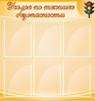 Стенд "Уголок по технике безопасности" - fgospostavki.ru - Чита