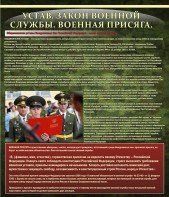 Стенд "Устав. Законы военной службы. Военная присяга." - fgospostavki.ru - Чита