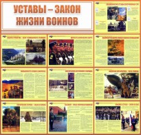 Стенд "Уставы - закон жизни воинов" - fgospostavki.ru - Чита