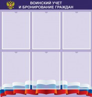 Стенд "Воинский учет и бронирование граждан" - fgospostavki.ru - Чита