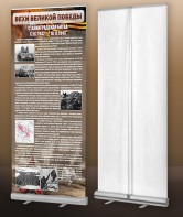 Мобильный стенд ролл-ап "Сталинградская битва" - fgospostavki.ru - Чита
