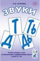 Речевой материал и игры для автоматизации и дифференциации звуков Т, Ть, Д, Дь - fgospostavki.ru - Чита