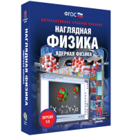 Наглядная физика. Ядерная физика - fgospostavki.ru - Чита