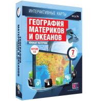 Интерактивные карты. География материков и океанов. 7 класс. Южные материки. - fgospostavki.ru - Чита
