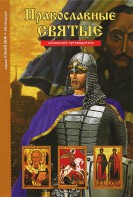 Православные святые - fgospostavki.ru - Чита