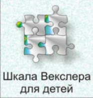 Шкала интеллекта для детей Д. Векслера - fgospostavki.ru - Чита