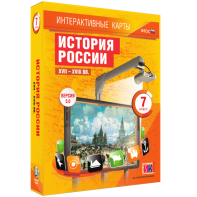 Интерактивные карты. История России. XVII – XVIII вв. 7 класс - fgospostavki.ru - Чита