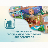 «Звукоречье» Программное обеспечение для Логопедов - fgospostavki.ru - Чита