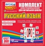 Динамические раздаточные пособия. Русский язык (комплект демонстрационных материалов). Касса букв, слогов, звуковых схем с набором интерактивных таблиц. - fgospostavki.ru - Чита