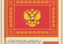 Комплект плакатов "Государственные и военные символы Российской Федерации" - fgospostavki.ru - Чита