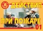 Комплект плакатов "Действия при пожаре" - fgospostavki.ru - Чита