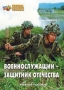 Комплект брошюр по разделу «Основы военной службы» - fgospostavki.ru - Чита