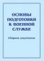 Комплект брошюр по разделу «Основы военной службы» - fgospostavki.ru - Чита