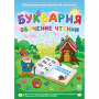 Буквария. Обучение чтению. Программно-методический комплекс - fgospostavki.ru - Чита