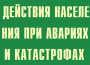 Комплект плакатов "Действия населения при авариях и катастрофах" - fgospostavki.ru - Чита
