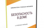 DVD "Безопасность в доме" - fgospostavki.ru - Чита