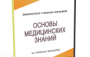 DVD "Основы медицинских знаний" - fgospostavki.ru - Чита