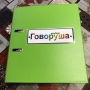 Альбом "Говоруша". Развивающие пособия на липучках  - fgospostavki.ru - Чита