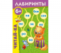 Лабиринты "Читай-ка" - fgospostavki.ru - Чита