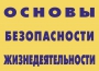 Комплект плакатов "Основы безопасности жизнедеятельности" - fgospostavki.ru - Чита