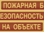 Комплект плакатов "Пожарная безопасность на объекте" - fgospostavki.ru - Чита