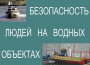 Комплект плакатов "Безопасность людей на водных объектах" - fgospostavki.ru - Чита