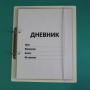 Дневник школьника (с полным набором карточек) - fgospostavki.ru - Чита