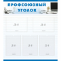 тенд "Профсоюзный уголок" 0.8x0.9 - fgospostavki.ru - Чита