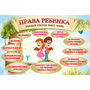 Стенд "Права ребенка" 1,5х1,0 - fgospostavki.ru - Чита
