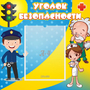 Стенд "Уголок безопасности" с 1 карманом - fgospostavki.ru - Чита