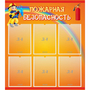 Стенд "Пожарная безопасность" с 6 карманами - fgospostavki.ru - Чита