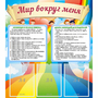 Стенд "Мир вокруг меня" - fgospostavki.ru - Чита