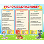 Стенд "Уголок безопасности" - fgospostavki.ru - Чита