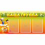 Стенд "Наша группа" с 3 карманами - fgospostavki.ru - Чита