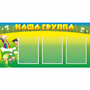 Стенд "Наша группа" 1x0.5 - fgospostavki.ru - Чита