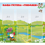 Стенд "Наша группа Гномики" - fgospostavki.ru - Чита